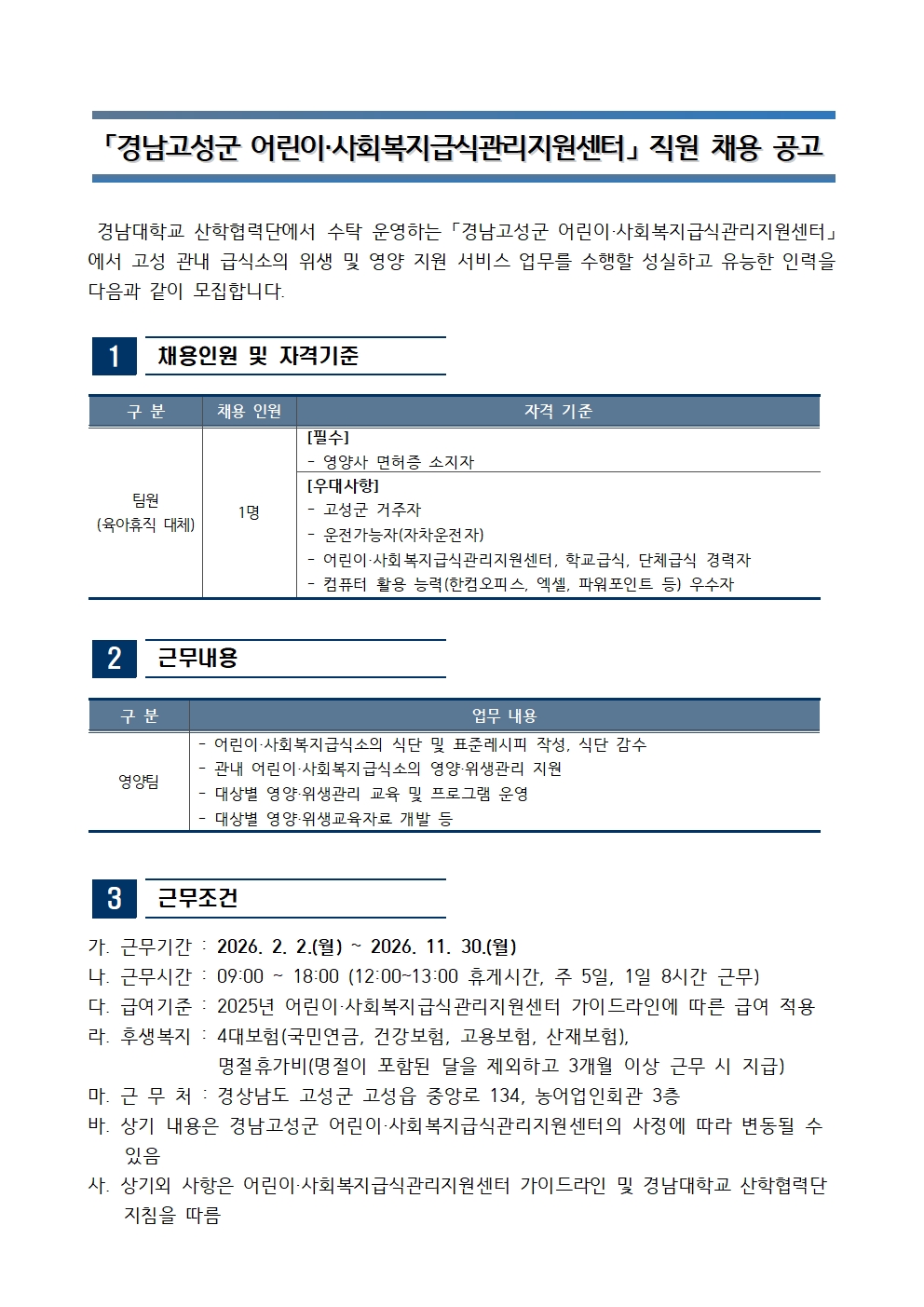 [완료][채용공고]「경남고성군 어린이·사회복지급식관리지원센터」 직원 채용1